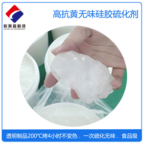 硅膠專用高抗黃無(wú)味硫化劑